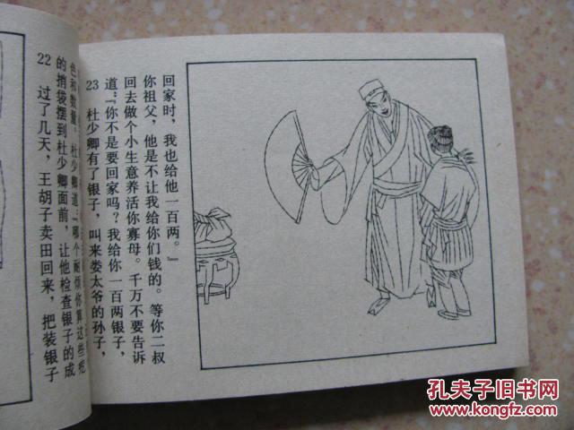杜少卿平居豪举(儒林外史之六)