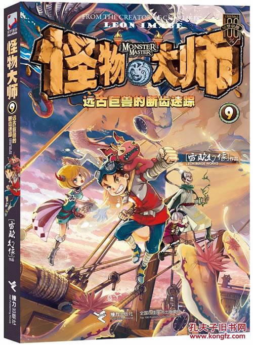 正版 怪物大师 雷欧幻像 接力出版社