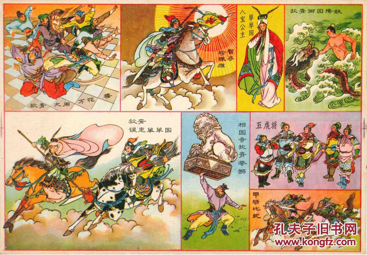 狄青 横版 新印公仔纸,洋画,拍片,小画片,儿童玩具