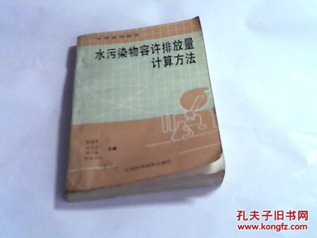 水污染物容许排放量计算方法