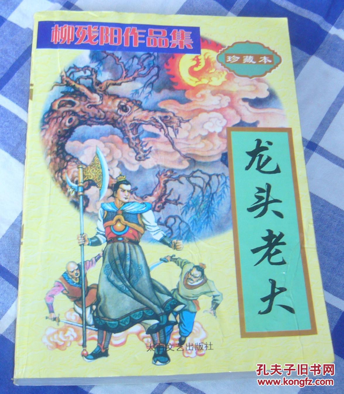 龙头老大全一册柳残阳作品集九品强包快递