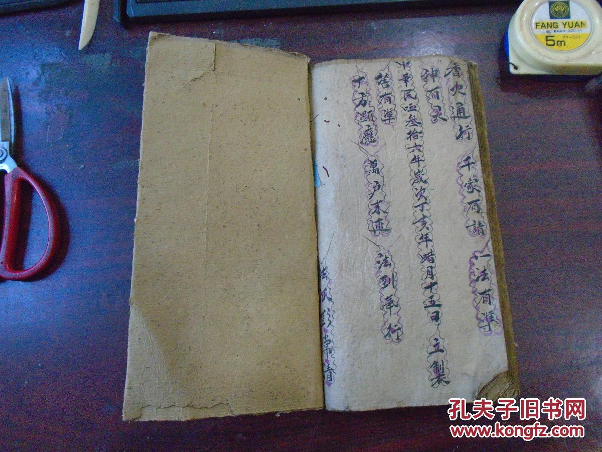 慈尊…诸事大吉昌/宅安疏文乙函上诣/中华民国四川北道…》(毛笔书写)