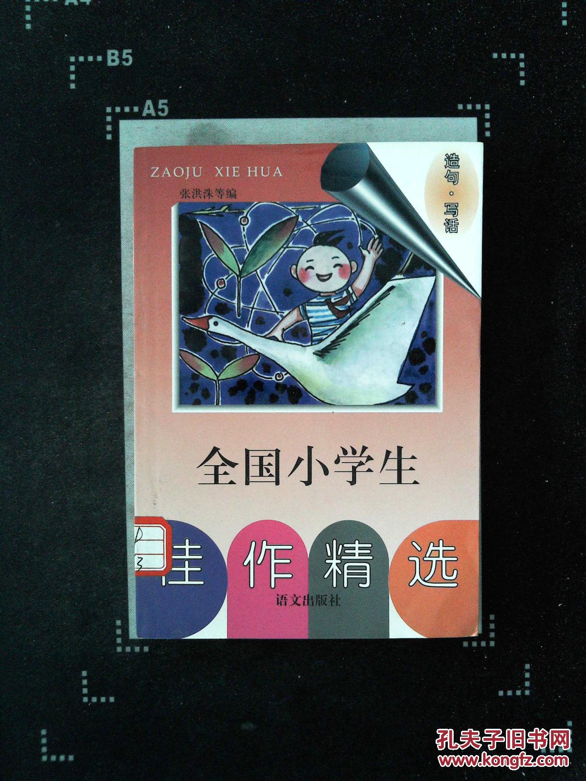 全国小学生佳作精选:造句·写话