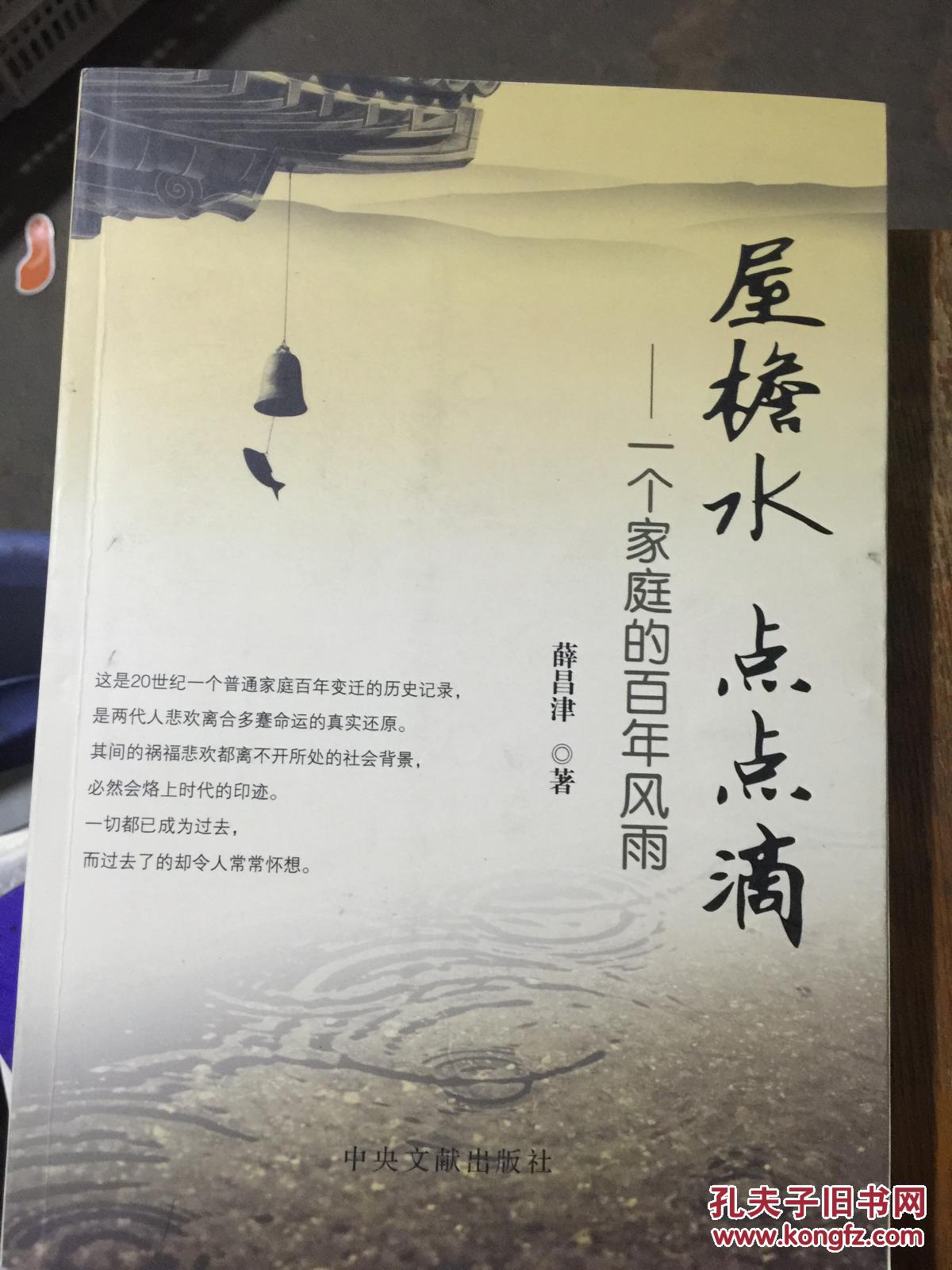 屋檐水 点点滴 : 一个家庭的百年风雨