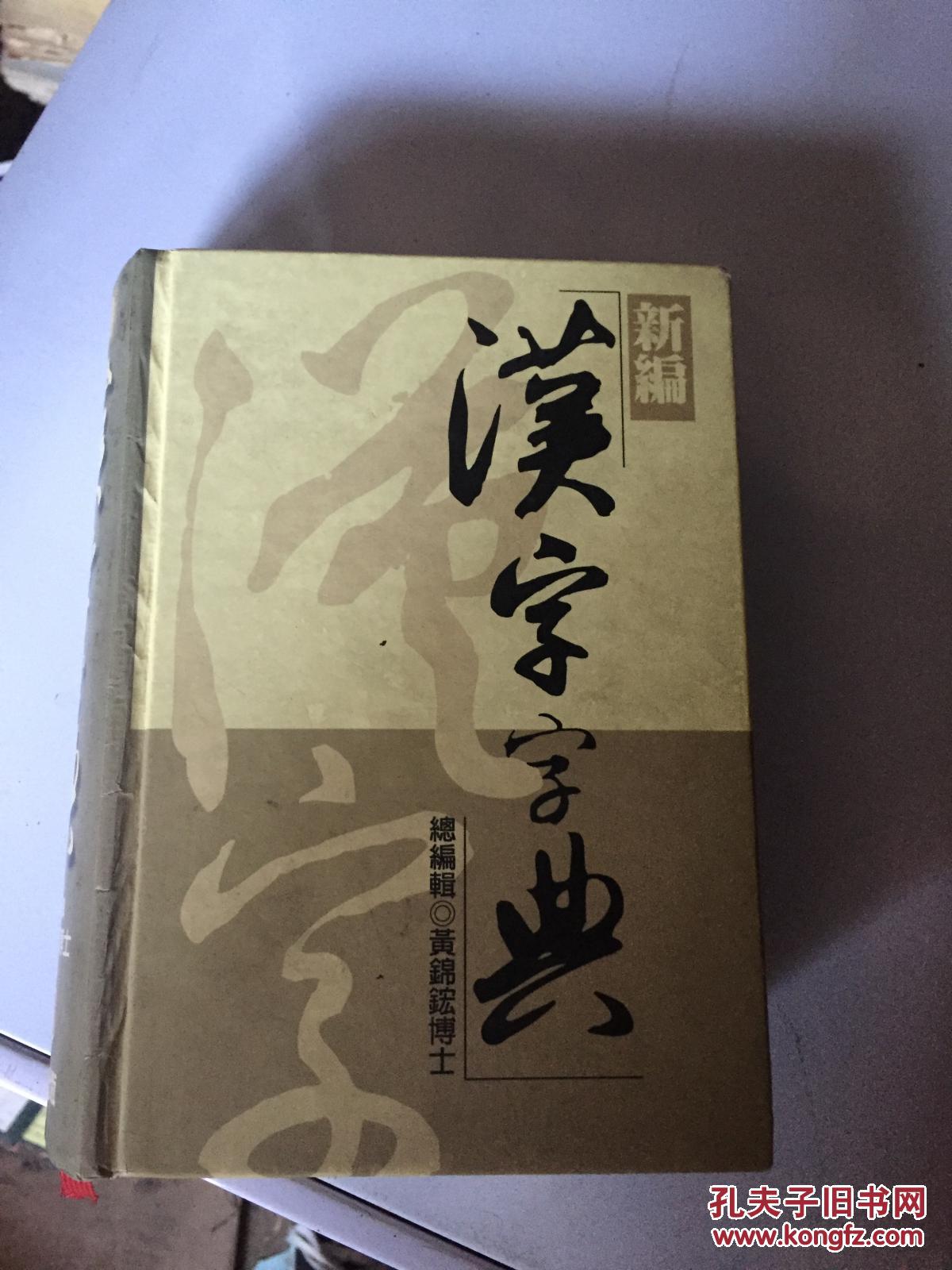 新编汉字字典【1995年初版 有收藏价值 附简体,繁体字对照 国语注音