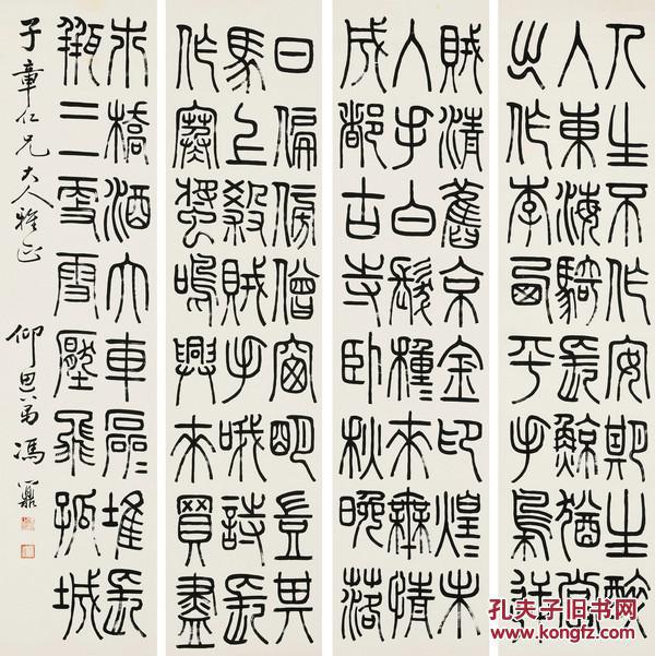 篆书 冯鼐 篆书四条屏60x60厘米 书法碑帖类