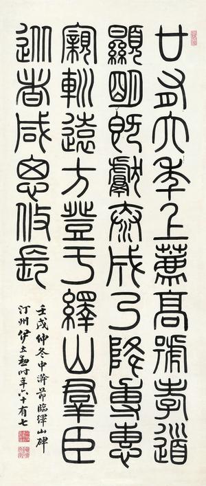 篆书 伊立勋 篆书30x70厘米 书法碑帖类
