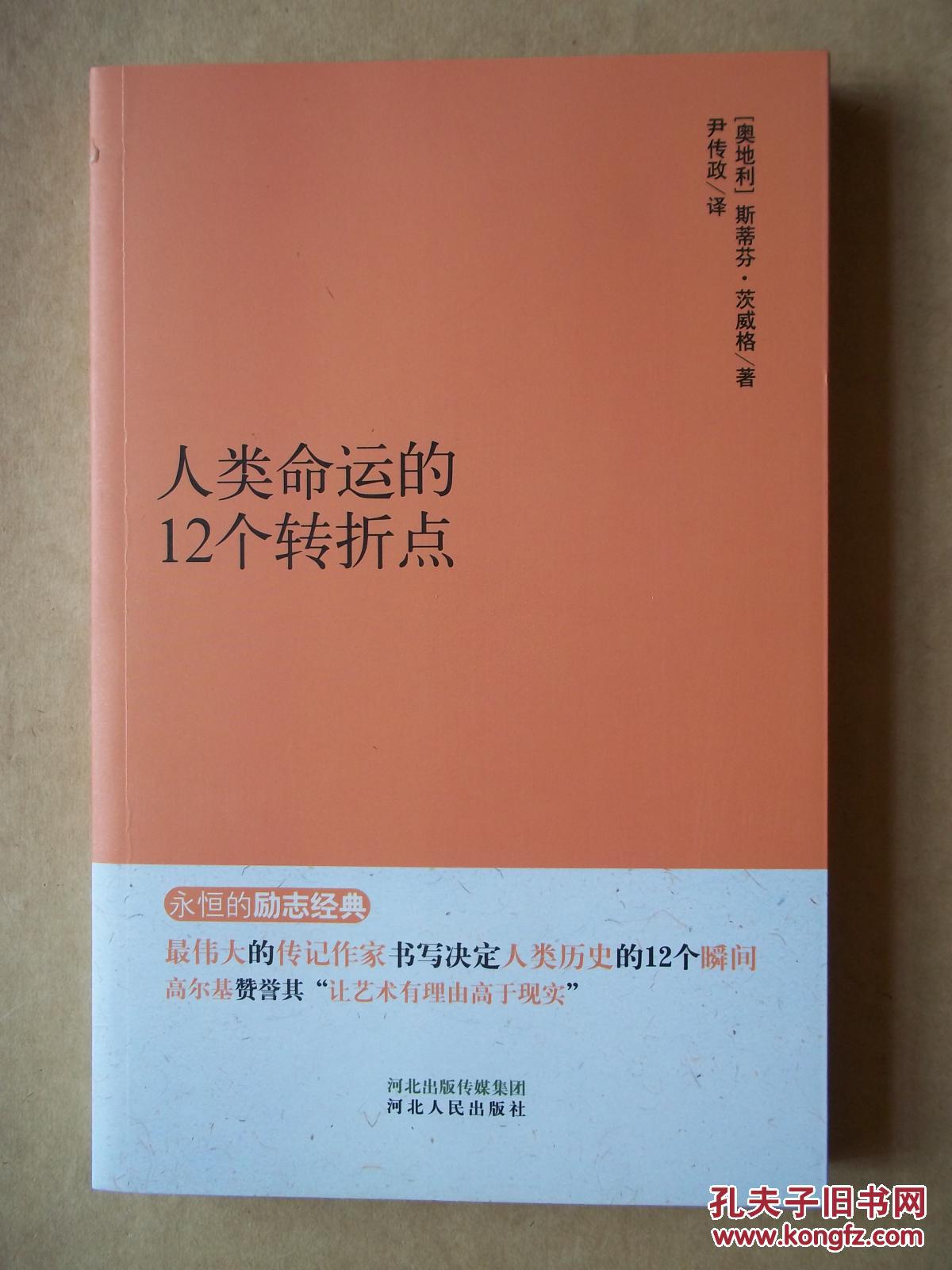 人类命运的12个转折点
