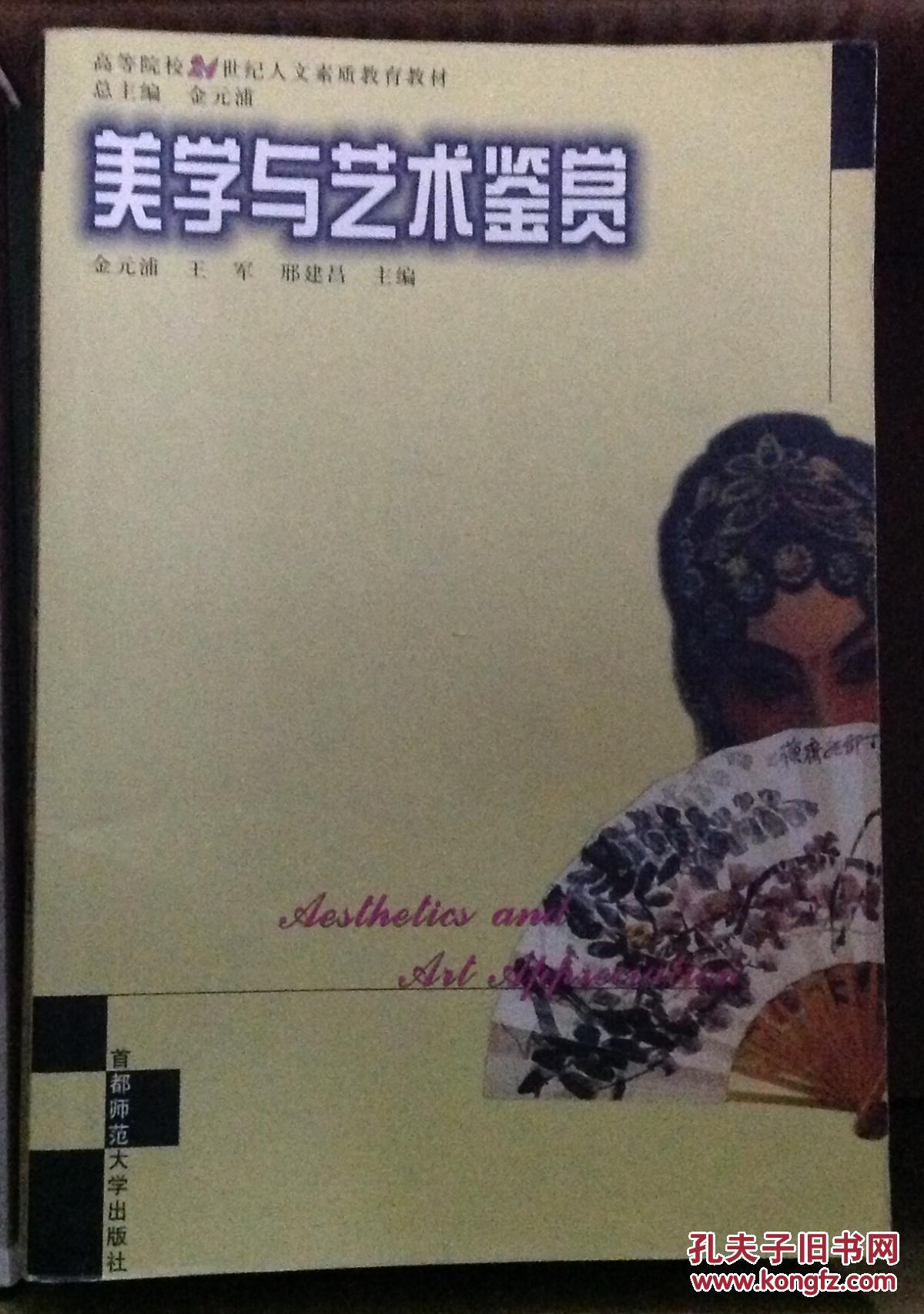 美学与艺术鉴赏——高等学校21世纪人文素质教育教材