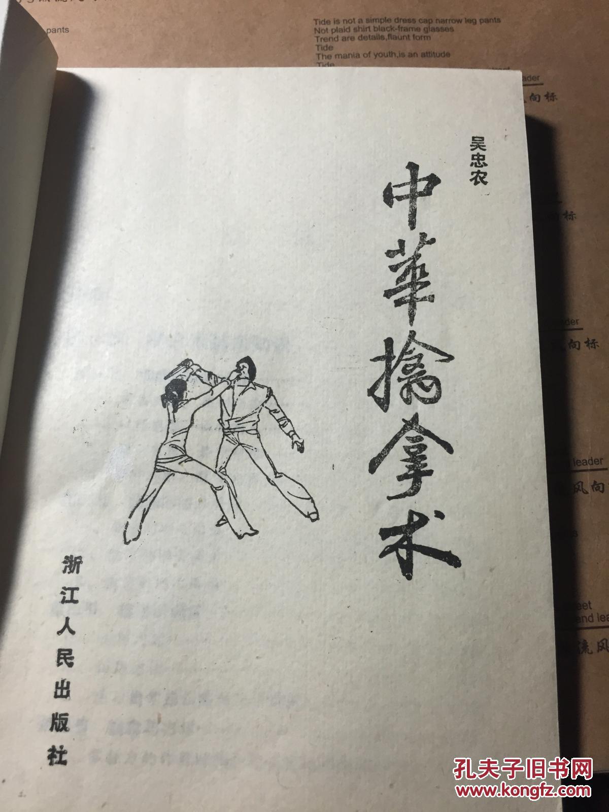 中华擒拿术 吴忠农