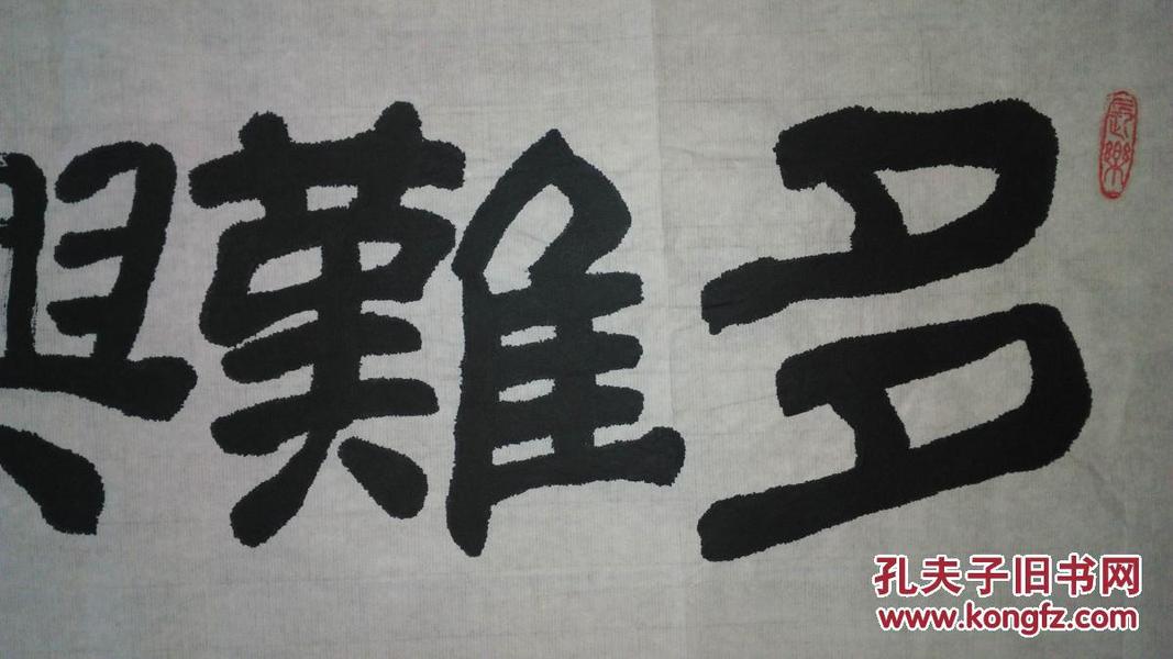 手书真迹书法:杨德全隶书《多难兴邦》