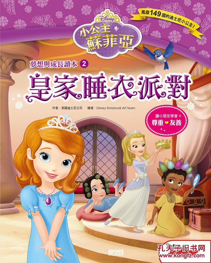 小公主苏菲亚梦想与成长读本02:皇家睡衣派对