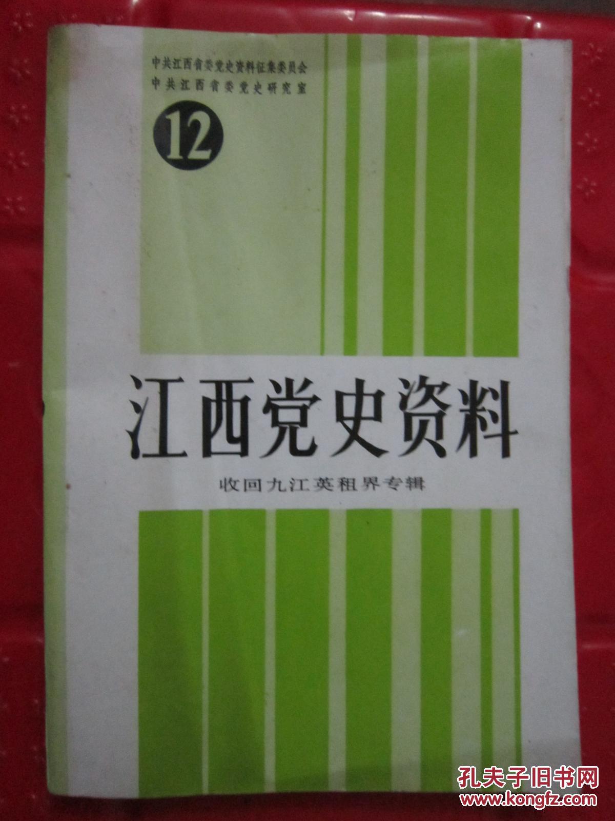 江西党史资料(12):收回九江英租界专辑(带勘误表)