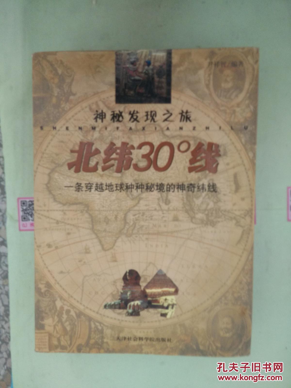 神秘发现之旅:北纬30度线