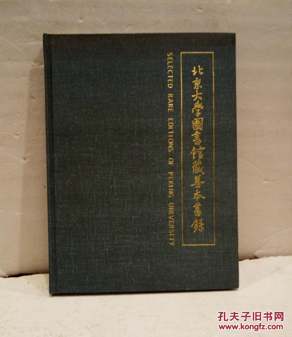 北京大学图书馆藏善本丛书:二刻醒世恒言 90年一版一印