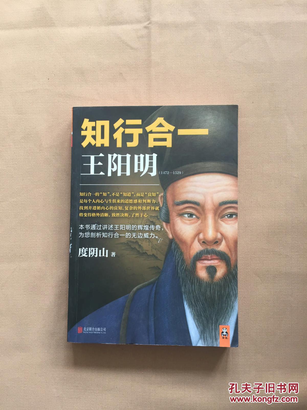 知行合一王阳明_度阴山_孔夫子旧书网