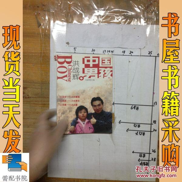 中国男孩洪战辉