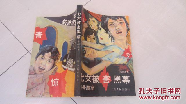 长篇小说【七女被害黑幕---76号魔窟】以七朵