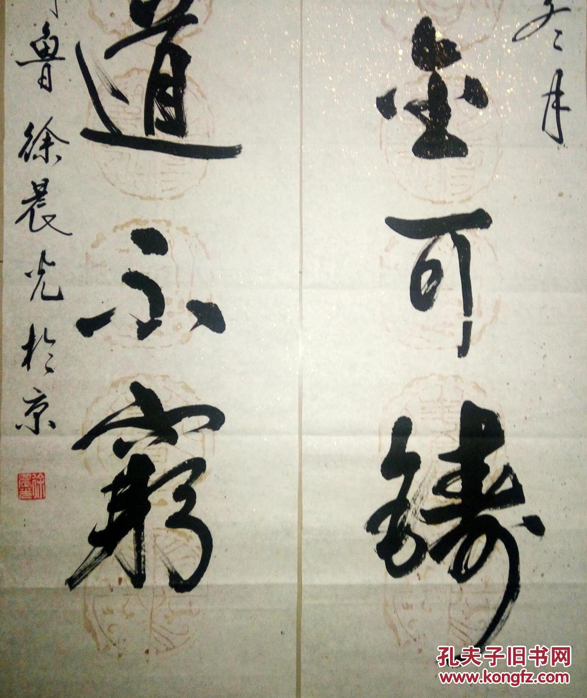 现代书法名家徐晨光书法对联保真
