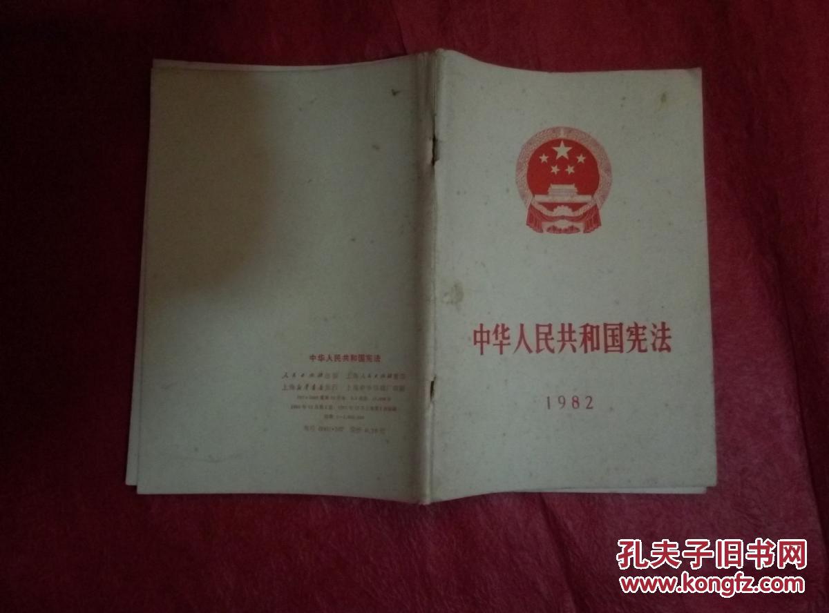 中华人民共和国宪法 1988年 山东人民出版社_中国人民