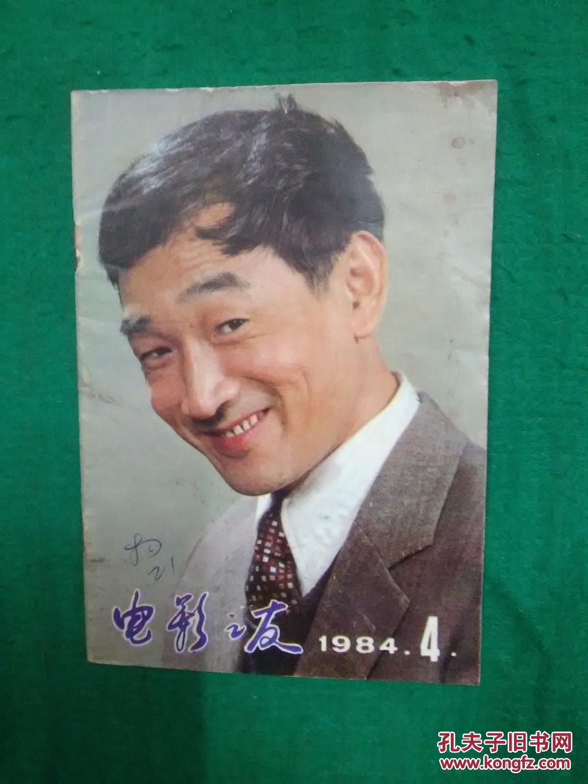 4(总第56期)【封面:演员严顺开;封底:青年演员梁彦;内含:青年演员