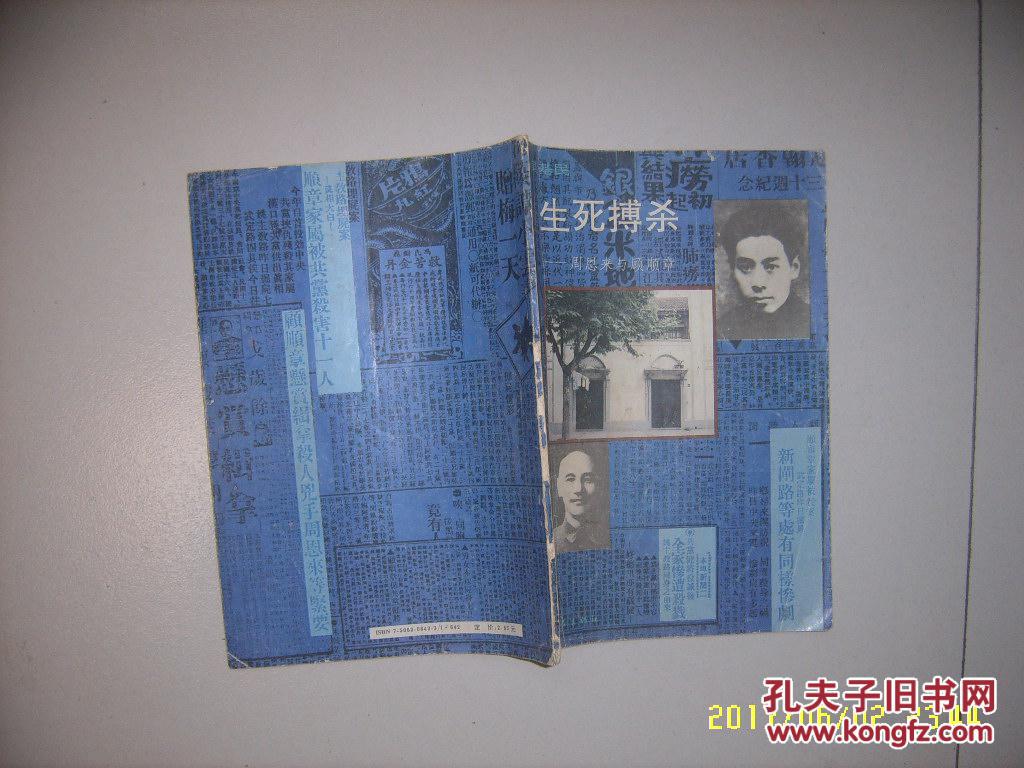 生死搏杀--周恩来与顾顺章(关于二三十年代中央