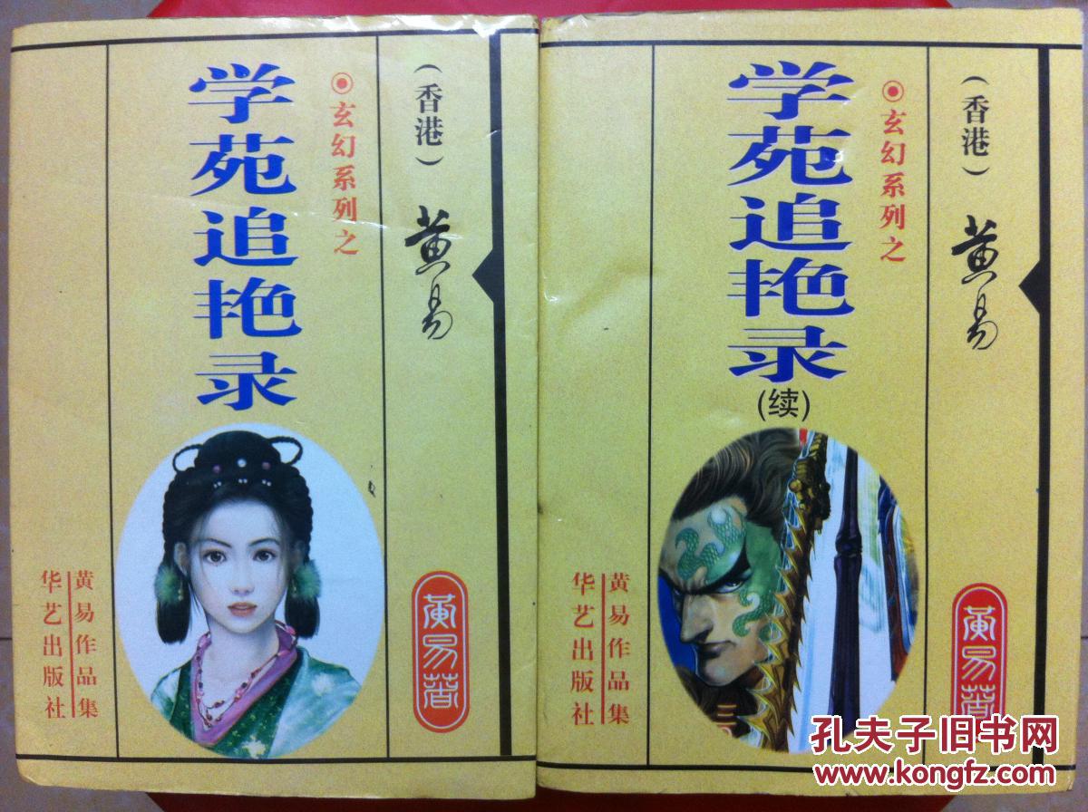 学苑追艳录正、续,黄易玄幻小说精品两册,旧书