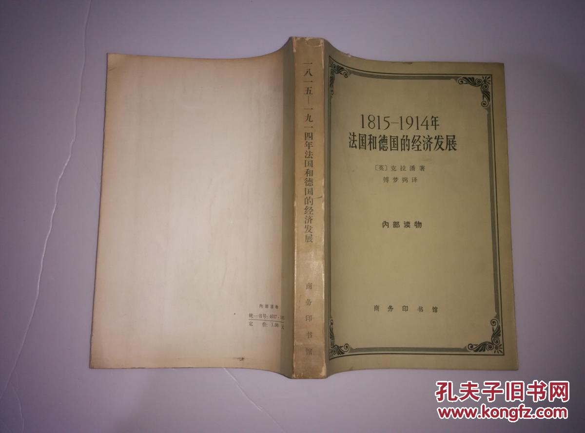 1815-1914年法国和德国的经济发展