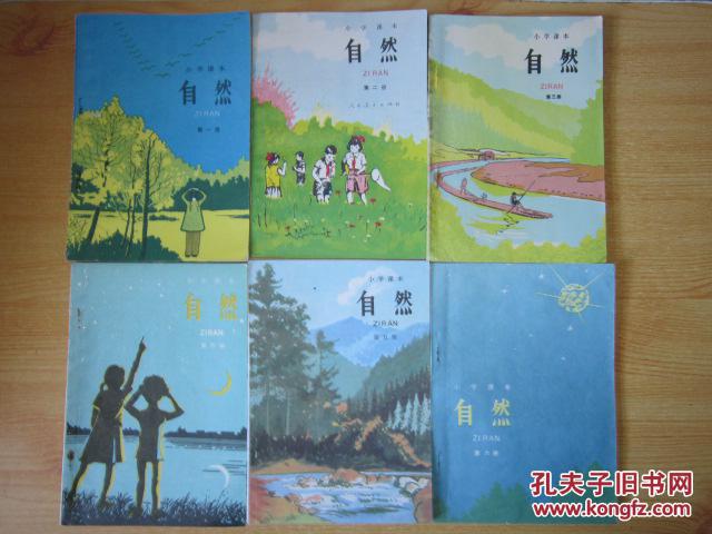80年代老课本 小学课本 自然【全套6本 89年2版】