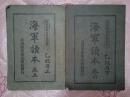 1923年日本出版《海军读本》乙级用上下两册