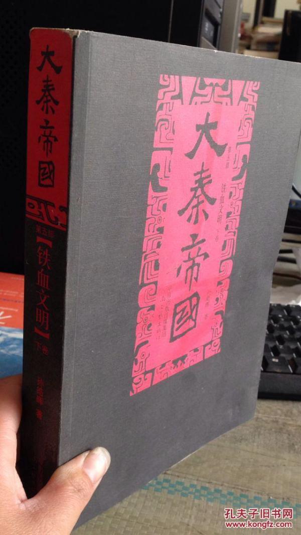 大秦帝国第五部下卷 无笔记