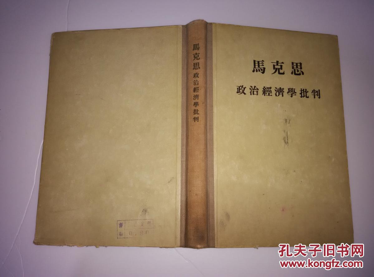 马克思 政治经济学批判