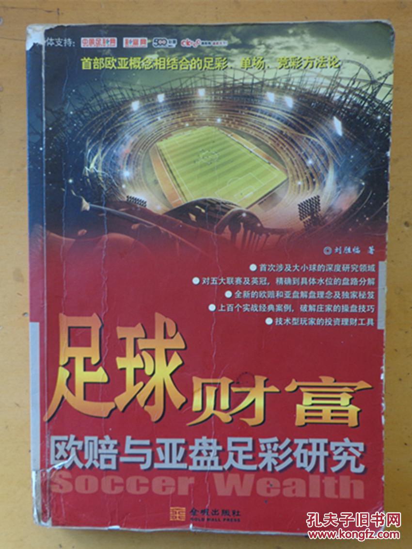 足球财富:欧赔与亚盘足彩研究