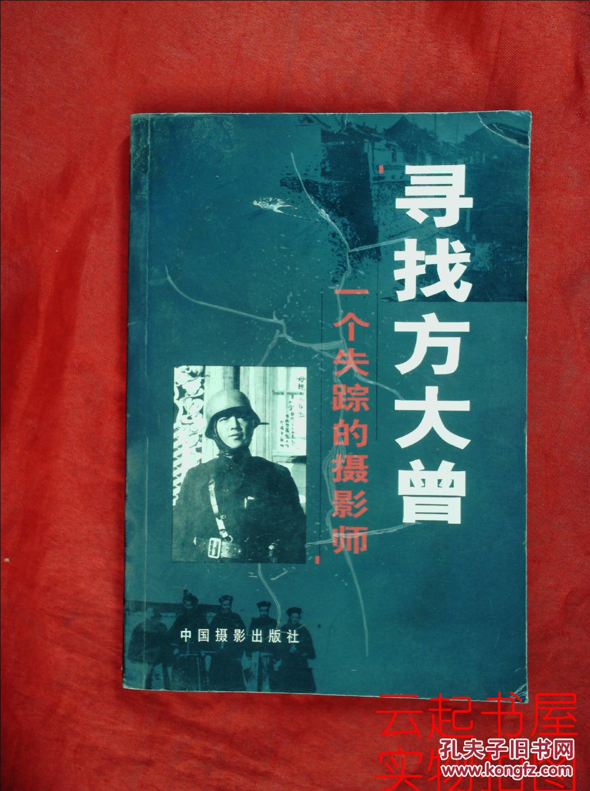 寻找方大曾:一个失踪的摄影师