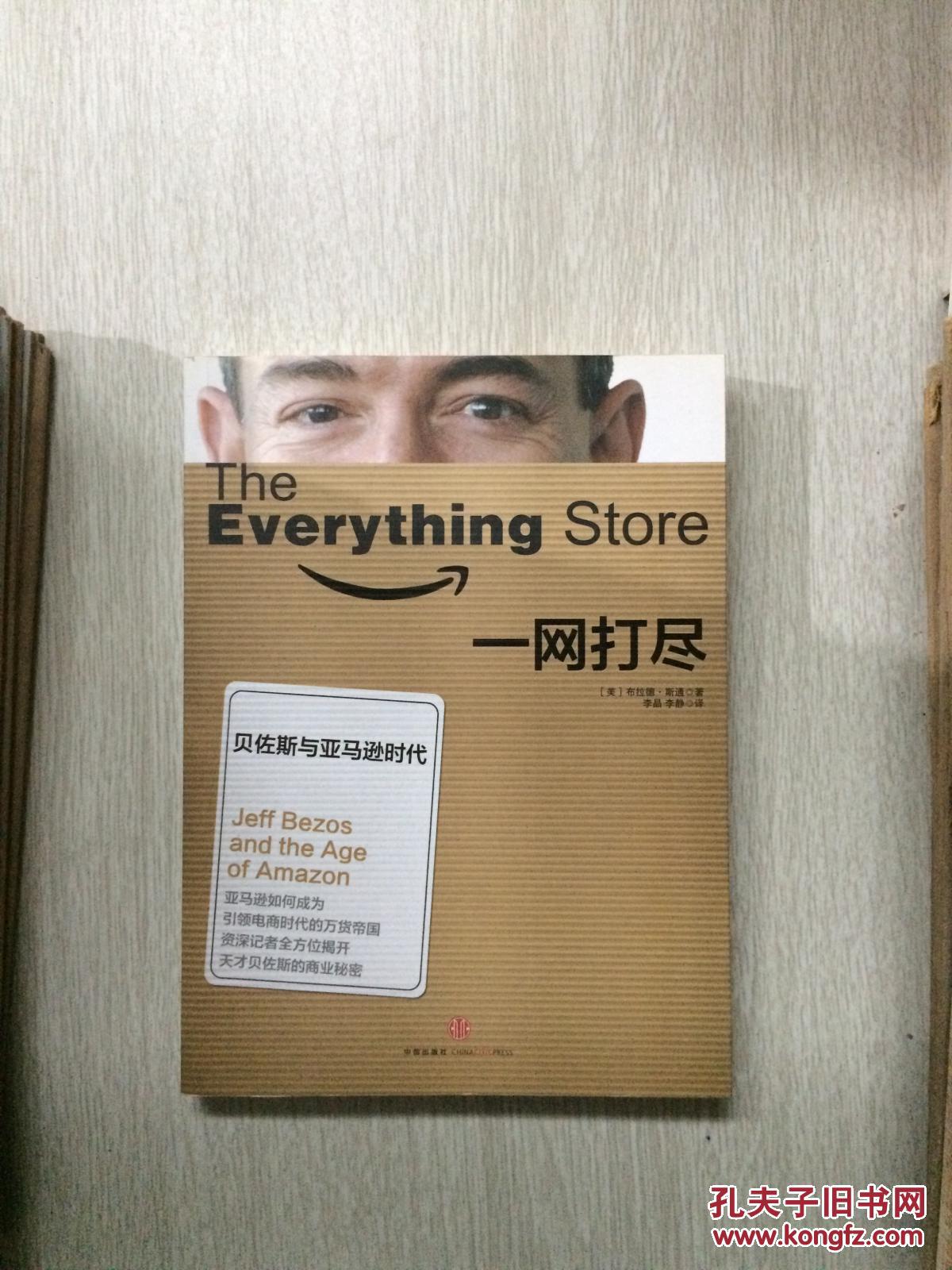 一网打尽:贝佐斯与亚马逊时代 [the everything store