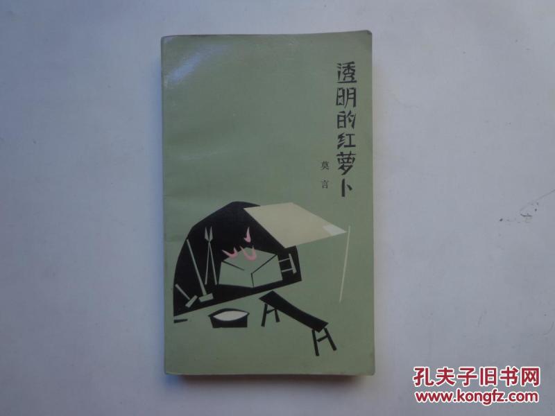 莫言著透明的红萝卜