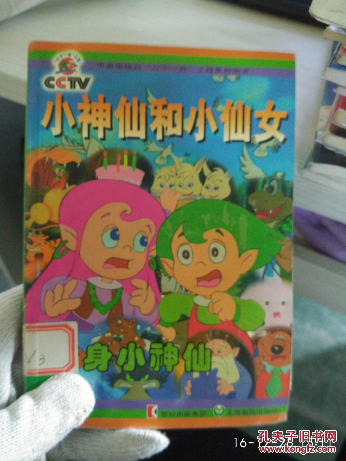 特价a小神仙和小仙女变身小神仙9787532070169