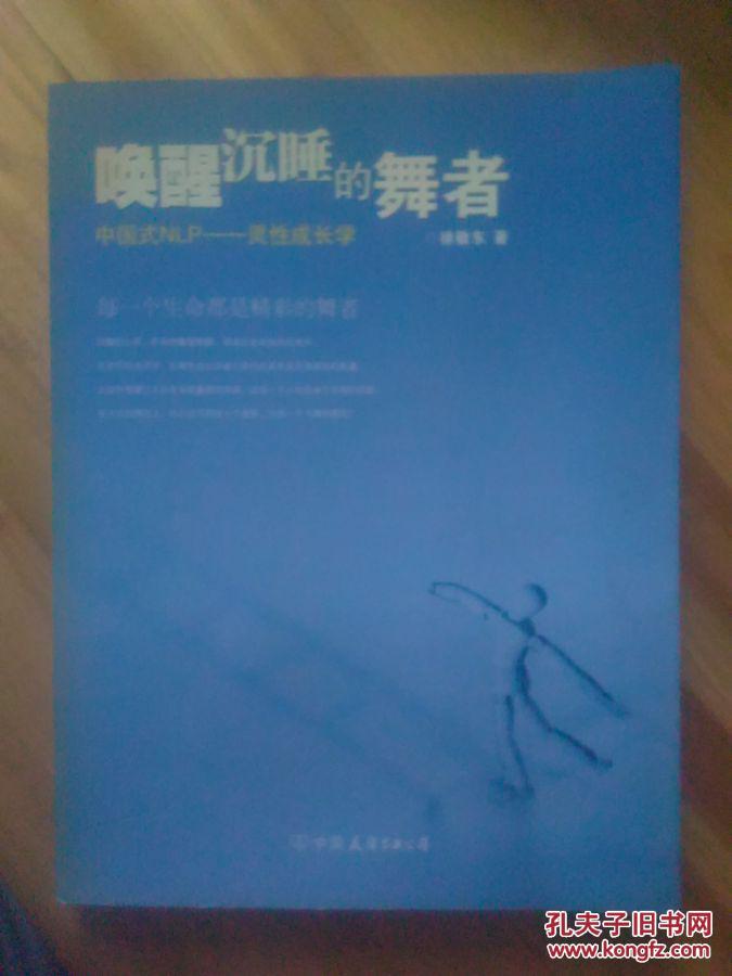 唤醒沉睡的舞者:中国式nlp灵性成长学