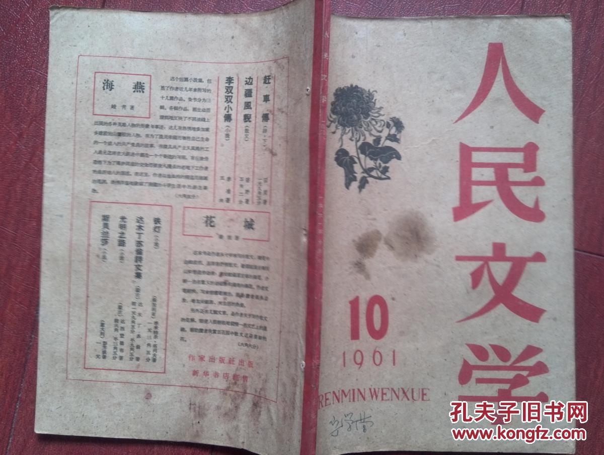 人民文学1961年插页张作良套色木刻雨后何其芳贺敬之诗李劼人大波欧阳