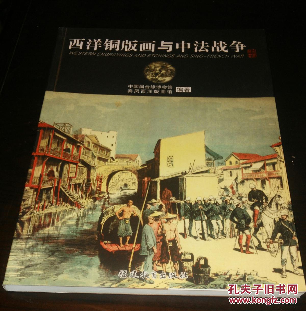 西洋铜版画与中法战争