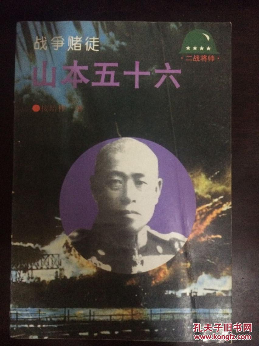 战争赌徒山本五十六(二战将帅)馆藏