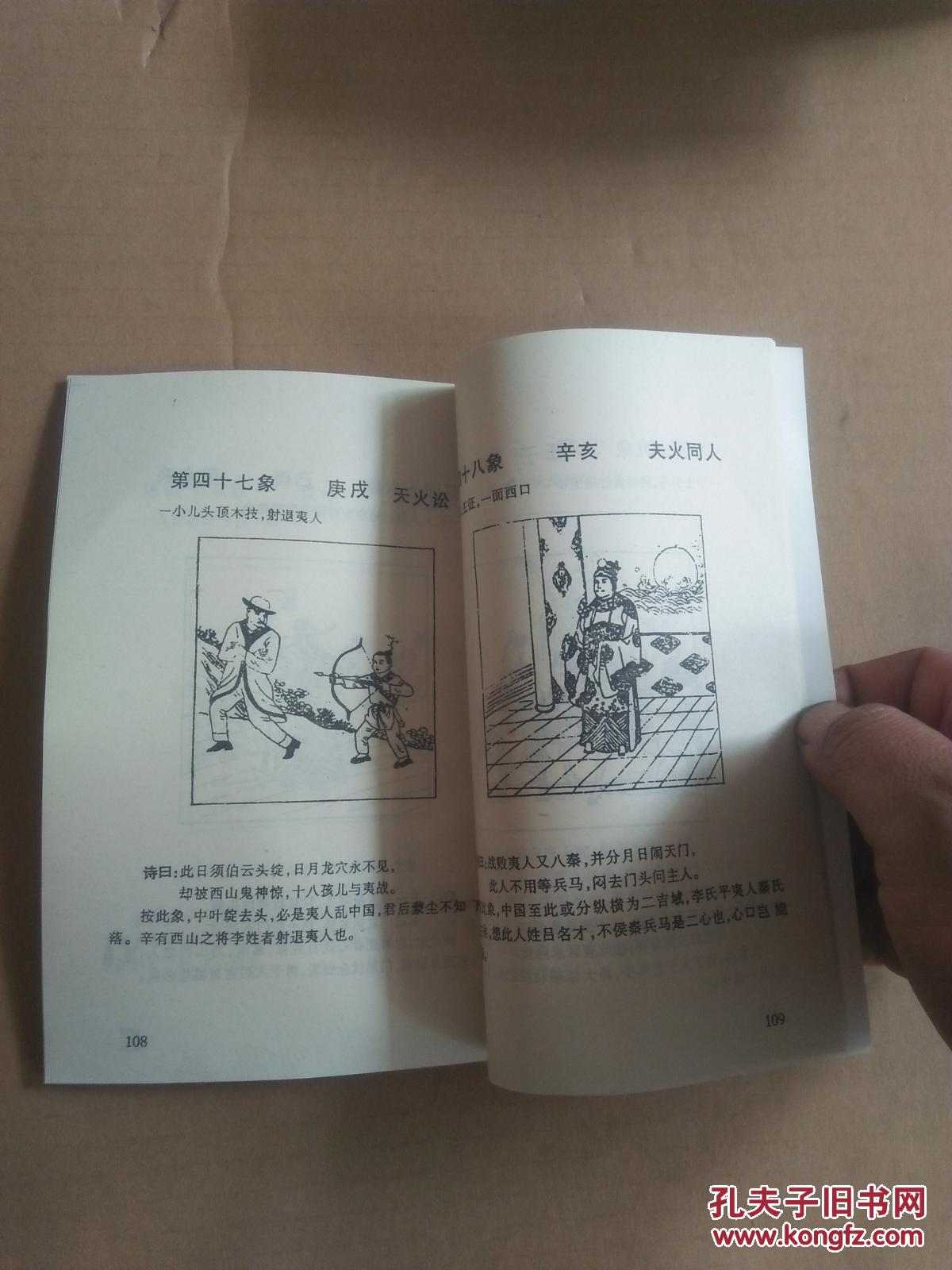 东方大预言 ——中华两千年预言诗《推背图》 点注评析
