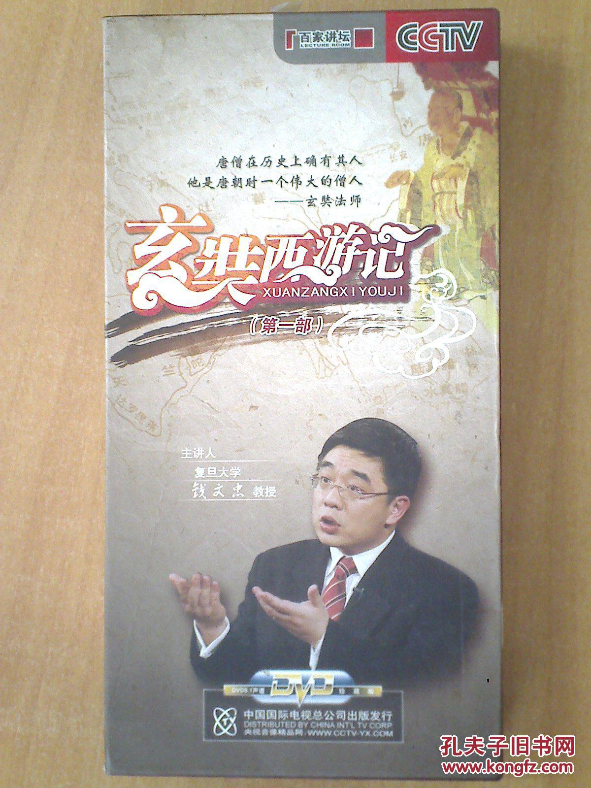 玄奘西游记 第一部【百家讲坛 钱文忠】6dvd