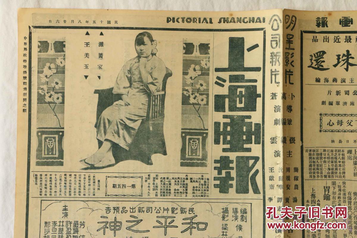 民国15年8月26日上海画报报纸一张内容滩簧家王美玉赋得张长腿卓别林