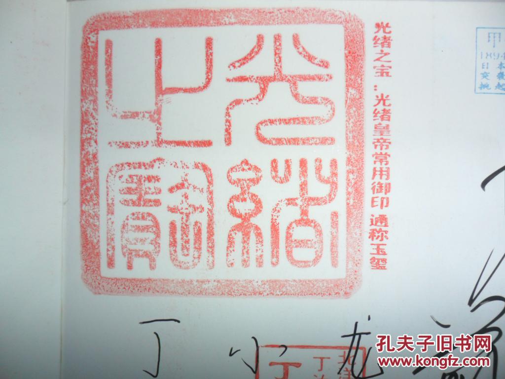 甲午海战 (纪念本:玉玺印章本)