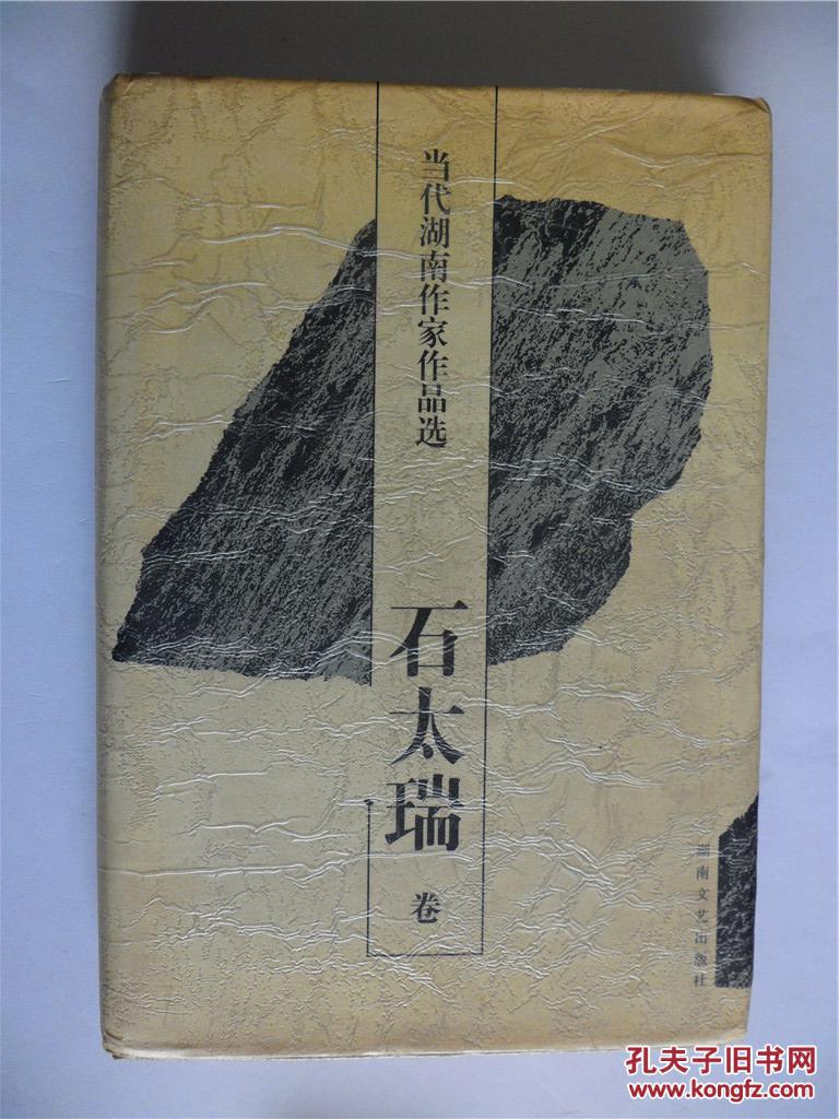 李小雨上款,诗人石太瑞钤印签赠本《石太瑞卷》品相好 湖南文艺出版社