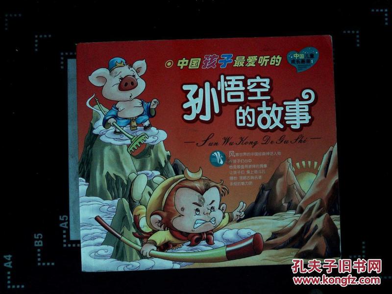 孙悟空的故事
