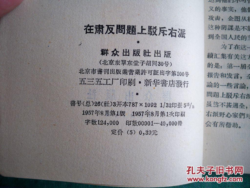 《在肃反问题上驳斥右派》1957年一版一印