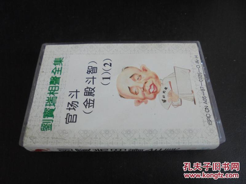 磁带:刘宝瑞相声全集(六)官场斗 金殿斗智1.2