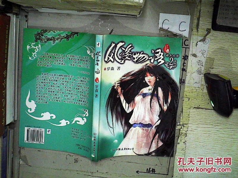 风姿物语:全本珍藏版.2.神兵风华_罗森著